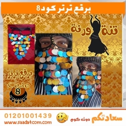 برقع ترتر كود 8