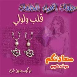 حلق حلمات قلب ولولى