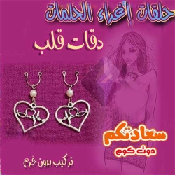 حلق حلمات دقات قلب