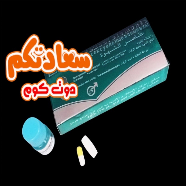 "اقراص وكبسولات عناصر الشهوة الجنسية الطبيعية" "اقراص وكبسولات عناصر الشهوة الجنسية الطبيعية"