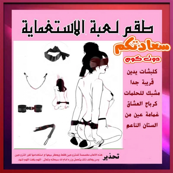 "طقم كلبشات للمتعة الزوجية" "طقم كلبشات للمتعة الزوجية"