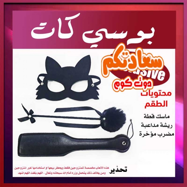 "طقم كلبشات بوسى كات للمتعة الزوجية" "طقم كلبشات بوسى كات للمتعة الزوجية"