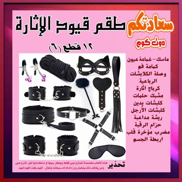 "طقم كلبشات متزوجين 12 قطعة كامل"