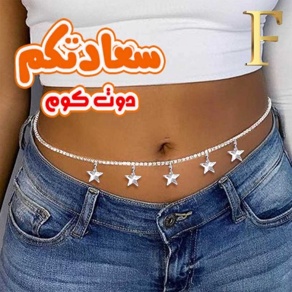 "اكسسوارات جسم حريمى فضية قابلة للتعديل بمقاسات مختلفة"
