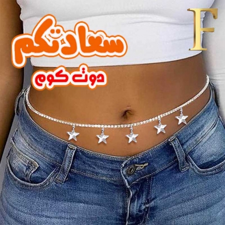 "اكسسوارات جسم حريمى فضية قابلة للتعديل بمقاسات مختلفة"