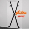 كلبشات المتزوجين - كلبش الباب المزدوج للأوضاع الأمامية والخلفية