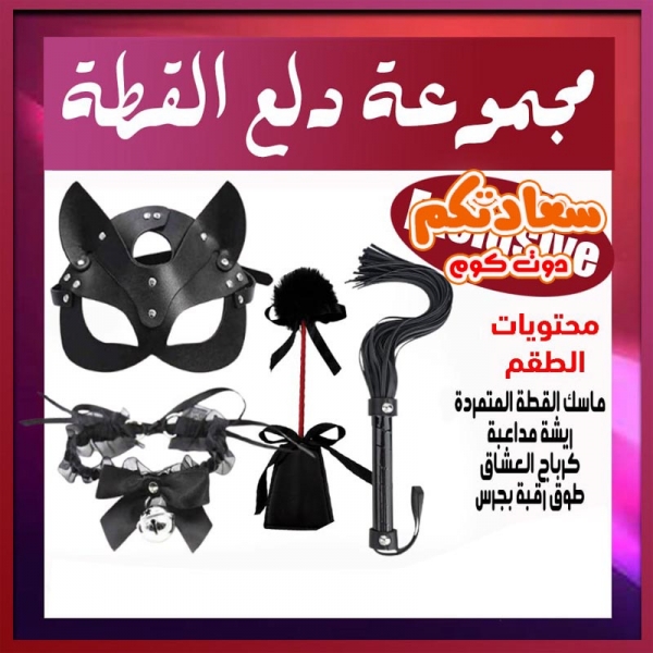 أطقم كلبشات شاملة - طقم دلع القطة مع قناع وكرباج وريشة وطوق جرس