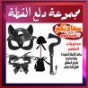 أطقم كلبشات شاملة - طقم دلع القطة مع قناع وكرباج وريشة وطوق جرس